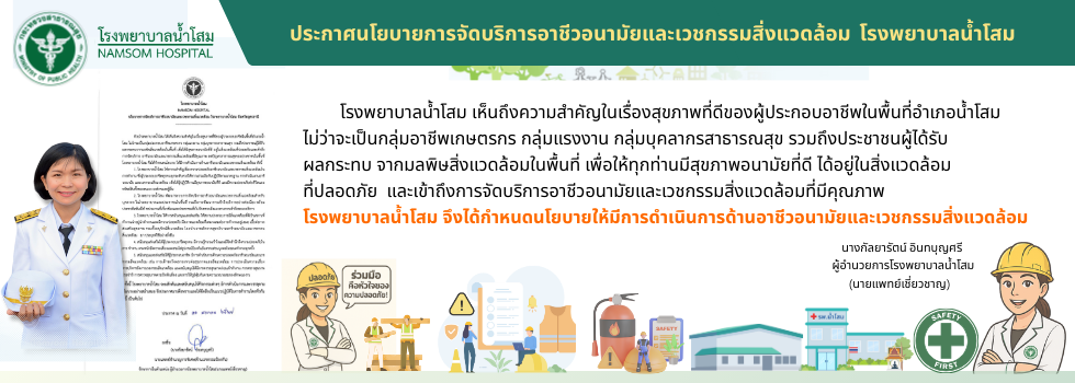 ประชาสัมพันธ์นโยบายการจัดบริการอาชีวอนามัย